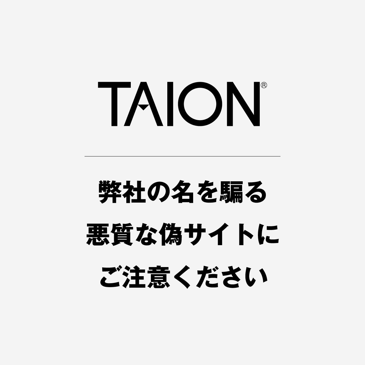 注意喚起】偽サイトにご注意ください – TAION INNER DOWN WEAR-公式通販サイト