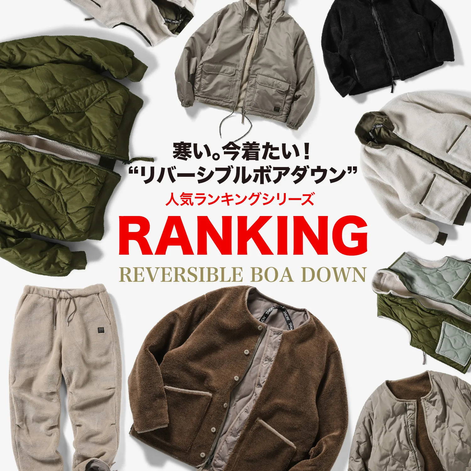 リバーシブルボアランキング | TAION INNER DOWN WEAR（タイオン