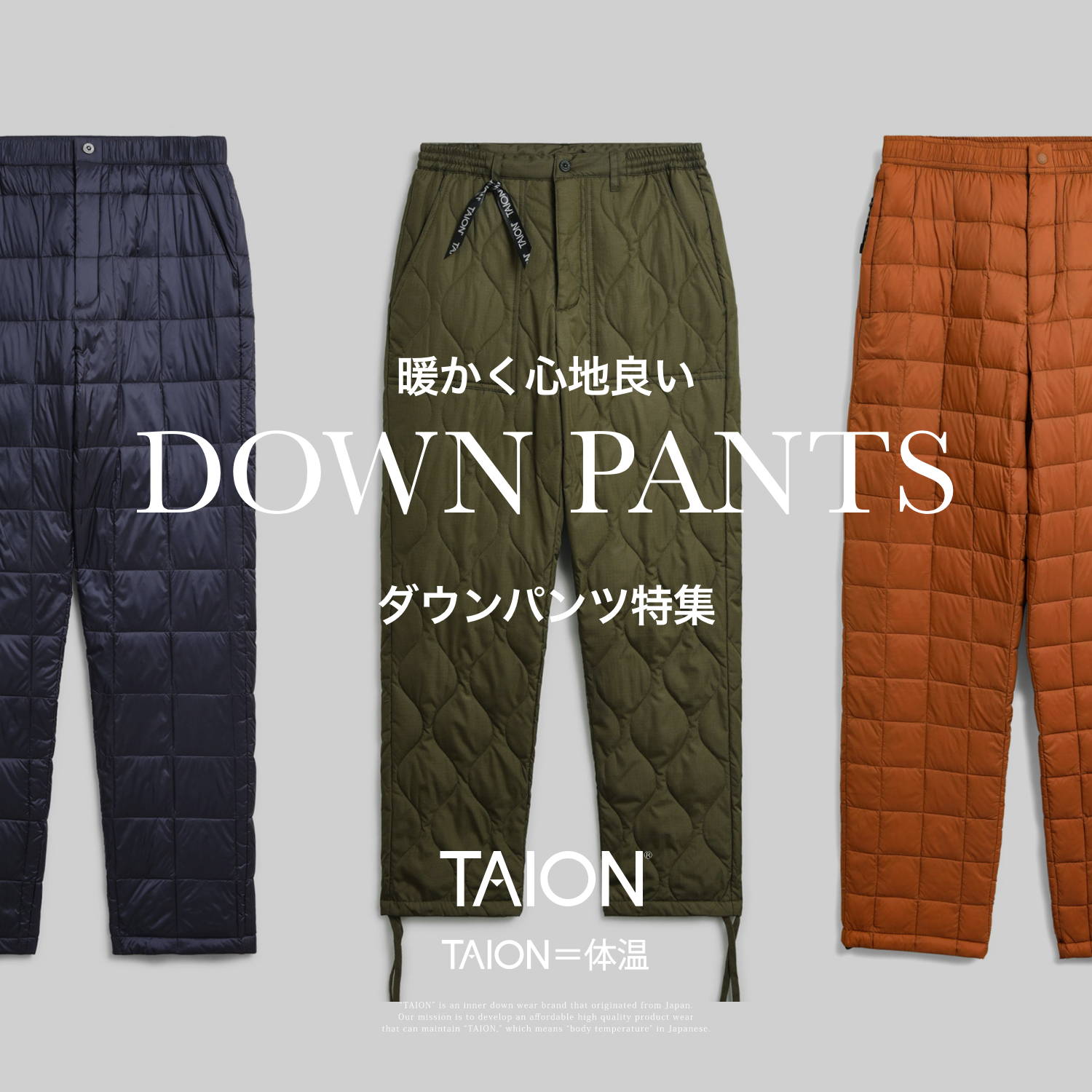 ダウンパンツ特集 | TAION INNER DOWN WEAR（タイオンインナー