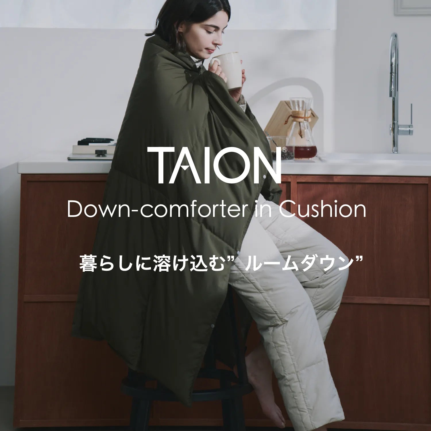 暮らしに溶け込む