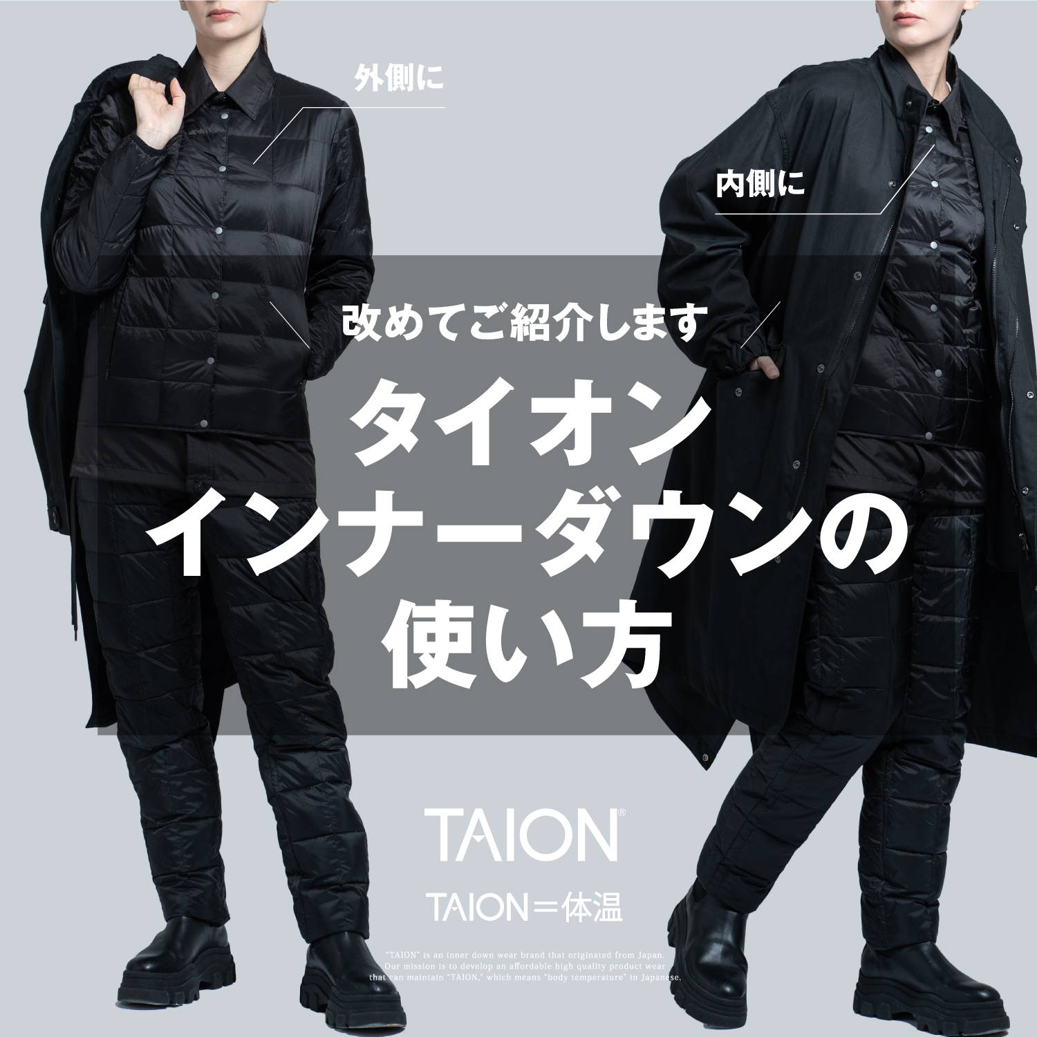 インナーダウンの使い方 | TAION INNER DOWN WEAR（タイオンインナー 