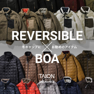 “REVERSIBLE × BOA” 冬キャンプにお勧めのアイテム