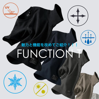 FUNCTION T 魅力と機能をご紹介！