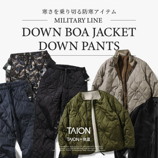 寒さを乗り切る ダウンボア・ダウンパンツ