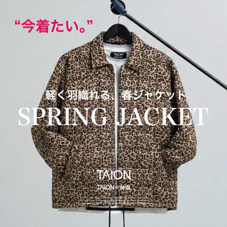 軽く羽織れる、春ジャケット