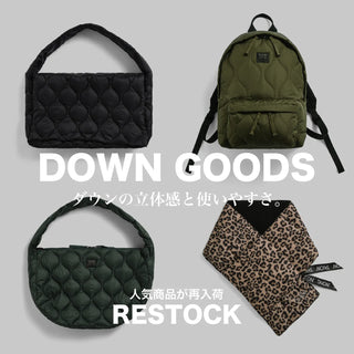 ダウングッズ特集