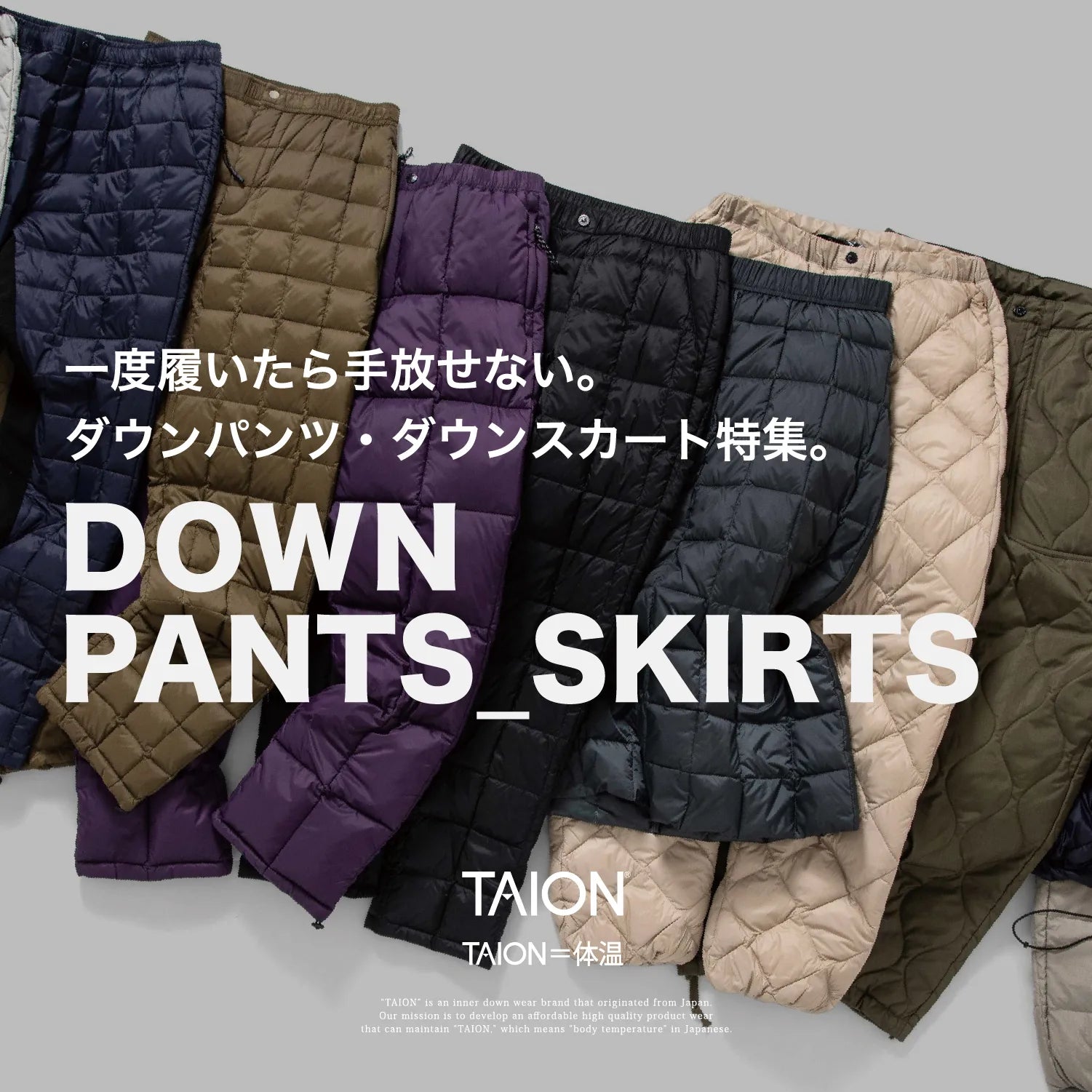ダウンパンツ / ダウンスカート特集 | TAION INNER DOWN WEAR（タイ