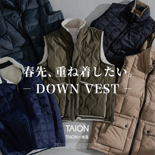 春先、重ね着したいダウンベスト