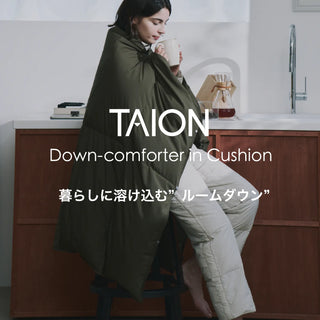 暮らしに溶け込む"ルームダウン"