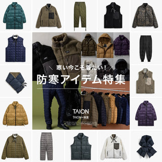 防寒アイテム特集