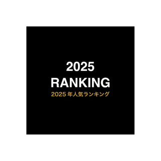 2025年ランキング